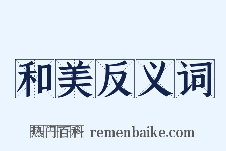 和美反义词是什么意思的图片